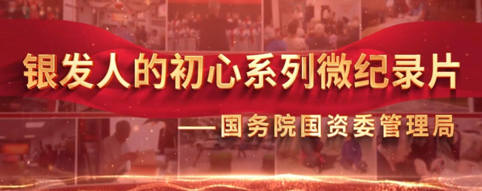 银发人的初心