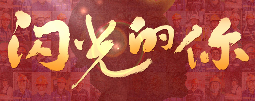 闪光的你  